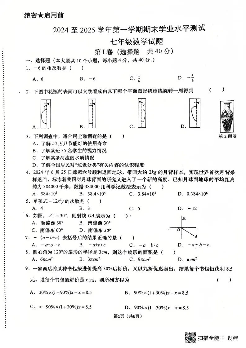 山东省济南市济阳区2024-2025学年七年级上学期期末数学试卷第1页