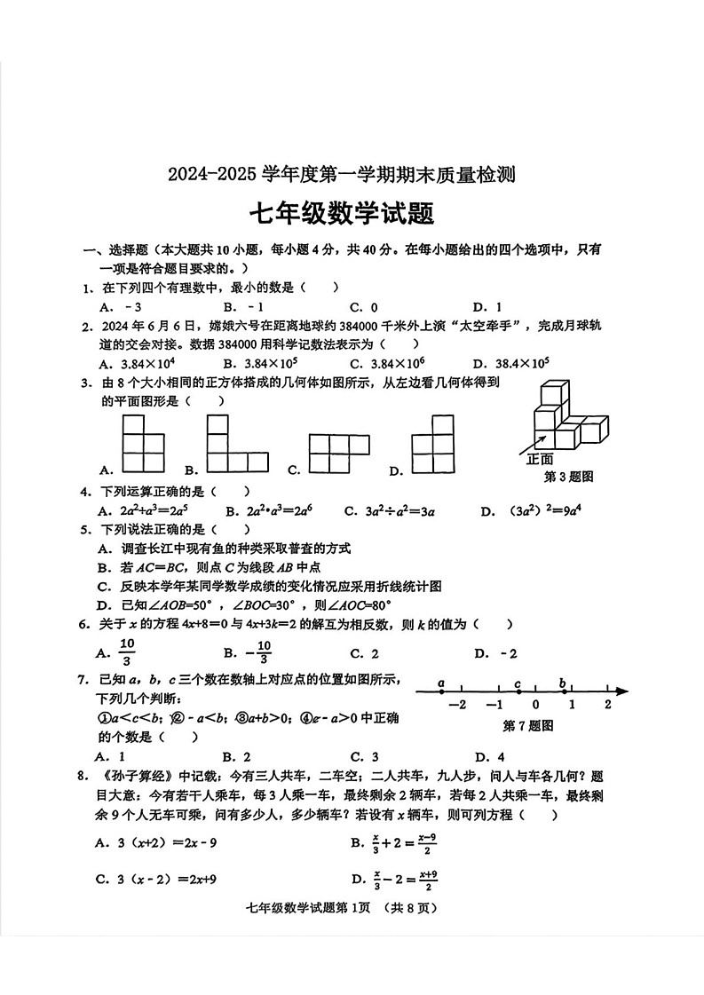 山东省济南市历城区2024-2025学年七年级上学期期末考试数学试题第1页