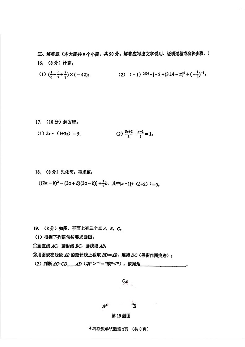 山东省济南市历城区2024-2025学年七年级上学期期末考试数学试题第3页