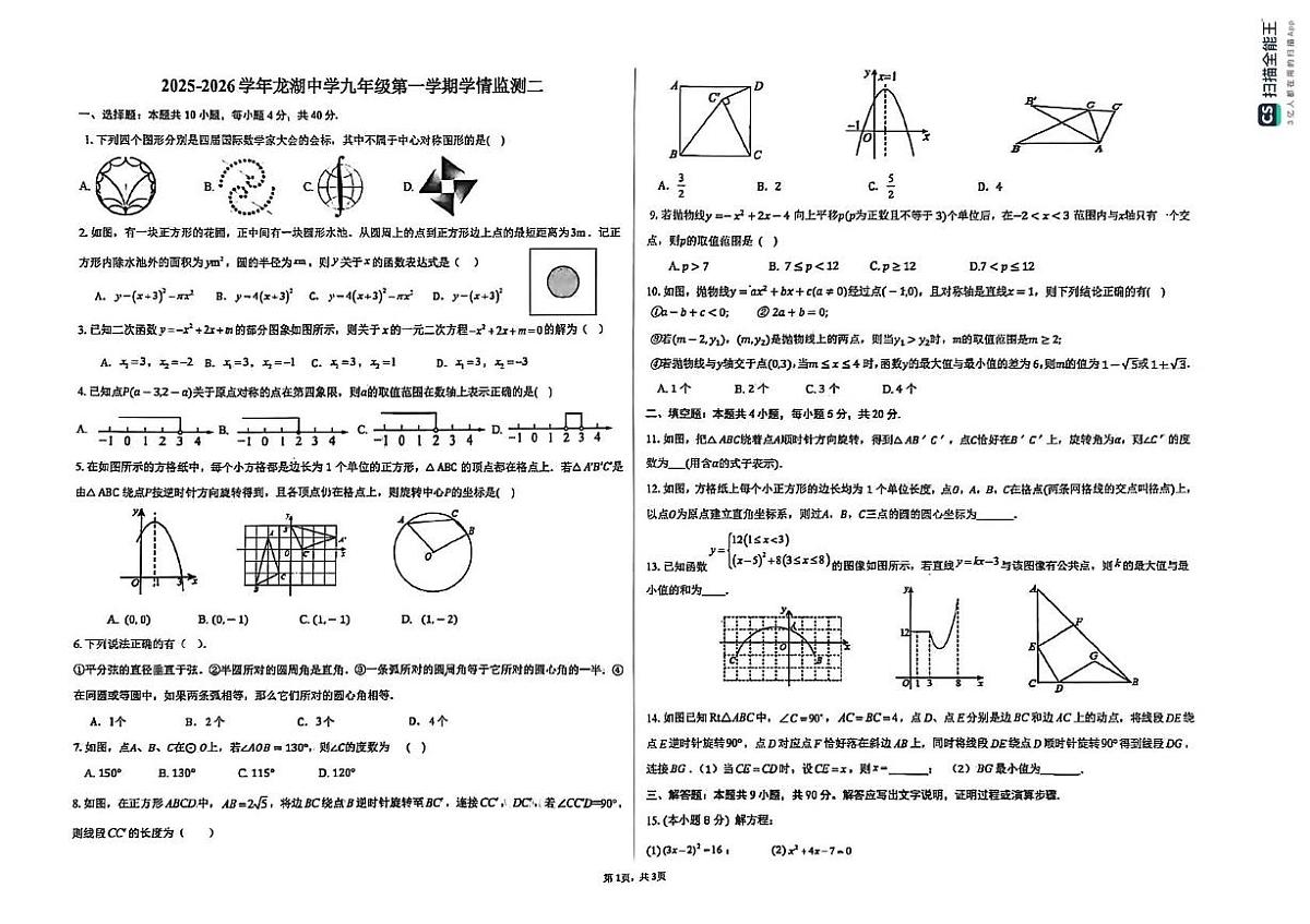 安徽省淮南市潘集区2025-2026学年 九年级上学期第二次联考数学试卷（月考）第1页