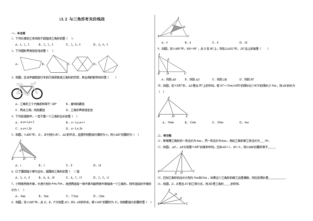 13.2与三角形有关的线段-同步训练- 2025-2026学年人教版（2024）数学八年级上册(有答案）第1页