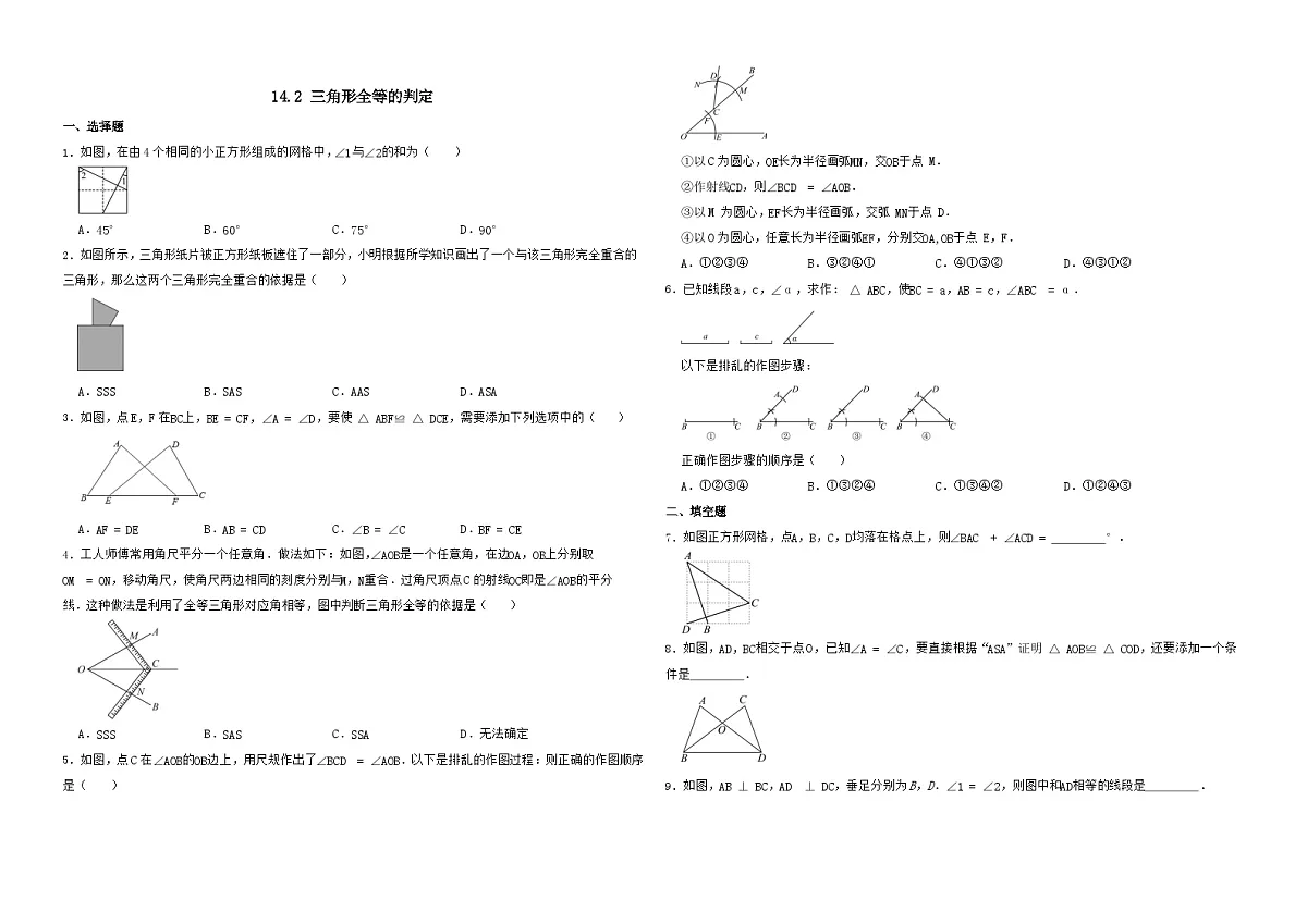 14.2 三角形全等的判定 -同步训练- 2025-2026学年人教版（2024）数学八年级上册(有答案）第1页