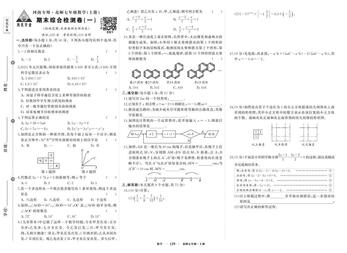 2025-2026学年第一学期北师大版七年级上册数学期末综合检测卷试卷1第1页