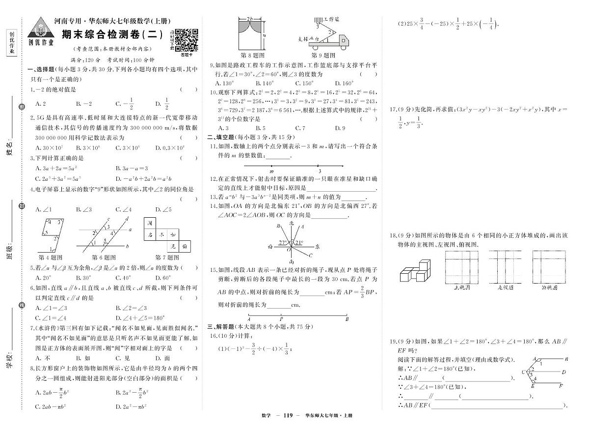2025-2026学年第一学期华东师大版七年级上册数学期末综合检测卷试卷2第1页