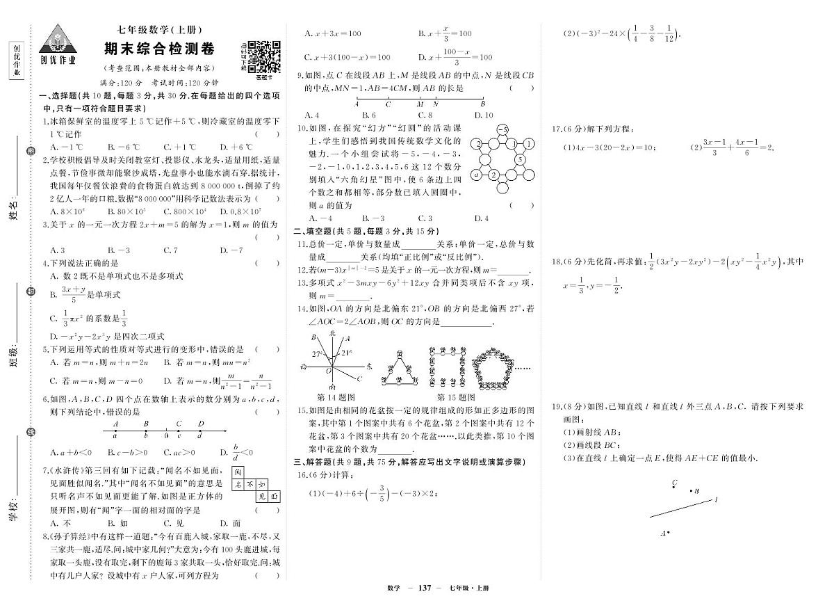 2025-2026学年第一学期人教版七年级上册数学期末综合检测卷试卷1第1页