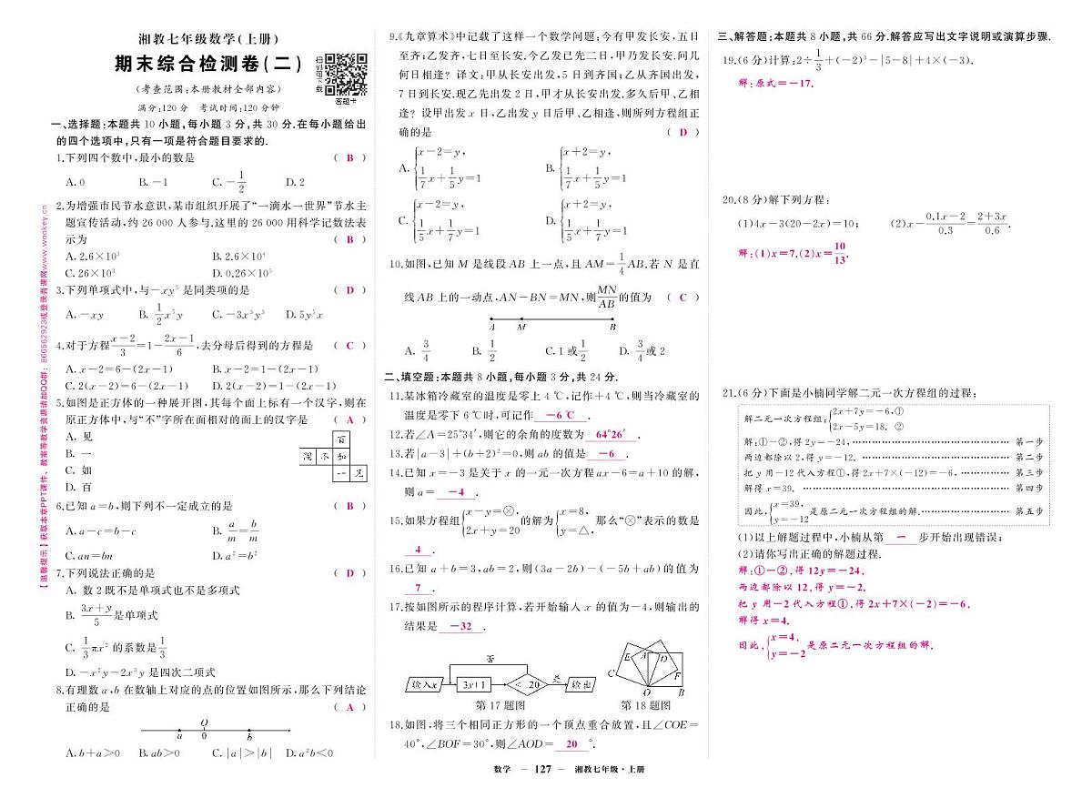 2025-2026学年第一学期湘教版七年级上册数学期末综合检测卷卷2答案第1页