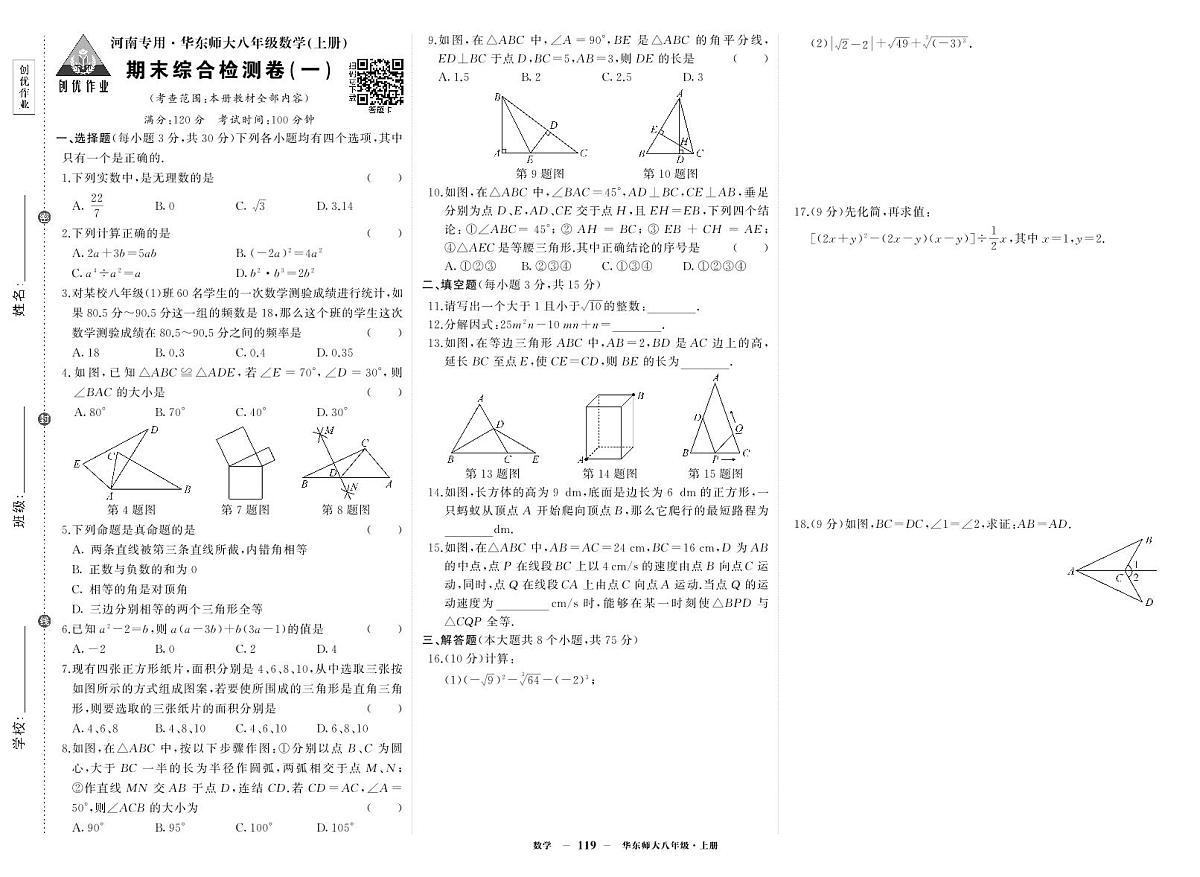 2025-2026学年第一学期华东师大版八年级上册数学期末综合检测卷试卷1第1页