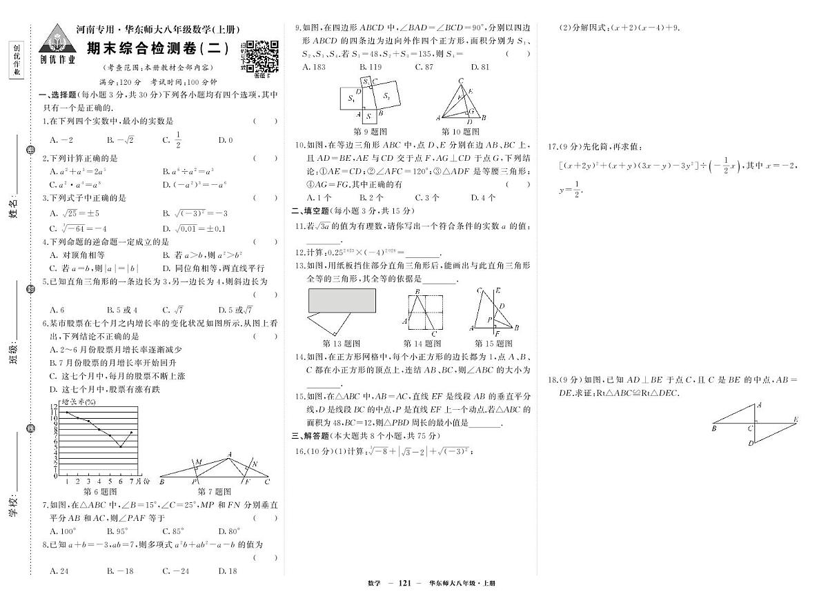 2025-2026学年第一学期华东师大版八年级上册数学期末综合检测卷试卷2第1页