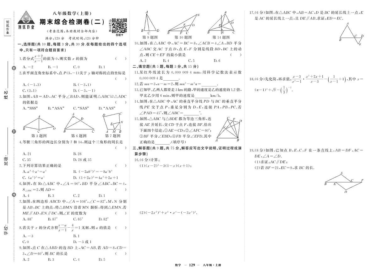 2025-2026学年第一学期人教版八年级上册数学期末综合检测卷试卷2第1页