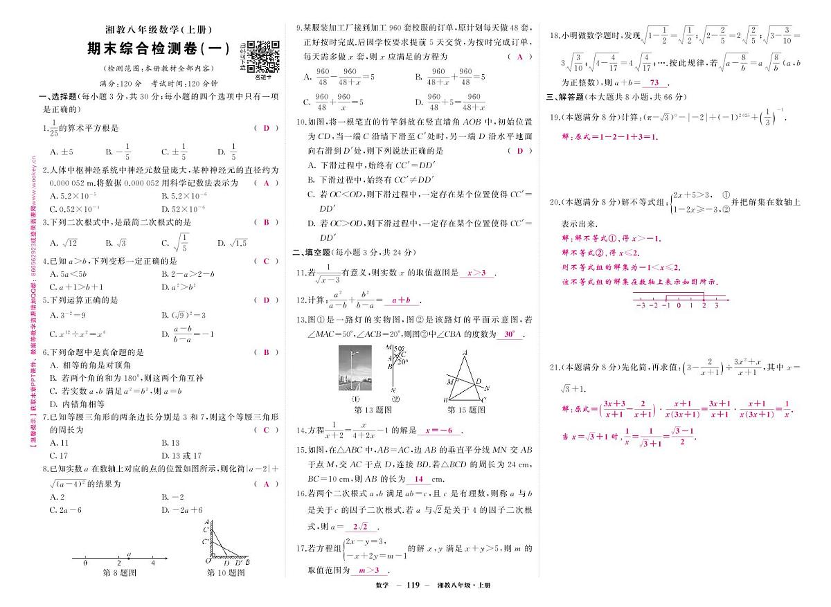 2025-2026学年第一学期湘教版八年级上册数学期末综合检测卷卷1答案第1页