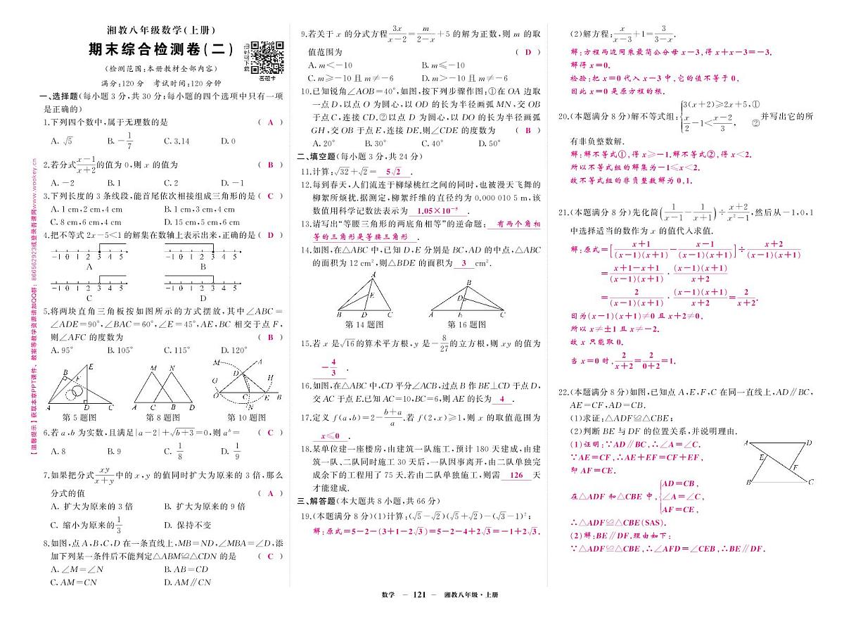 2025-2026学年第一学期湘教版八年级上册数学期末综合检测卷卷2答案第1页