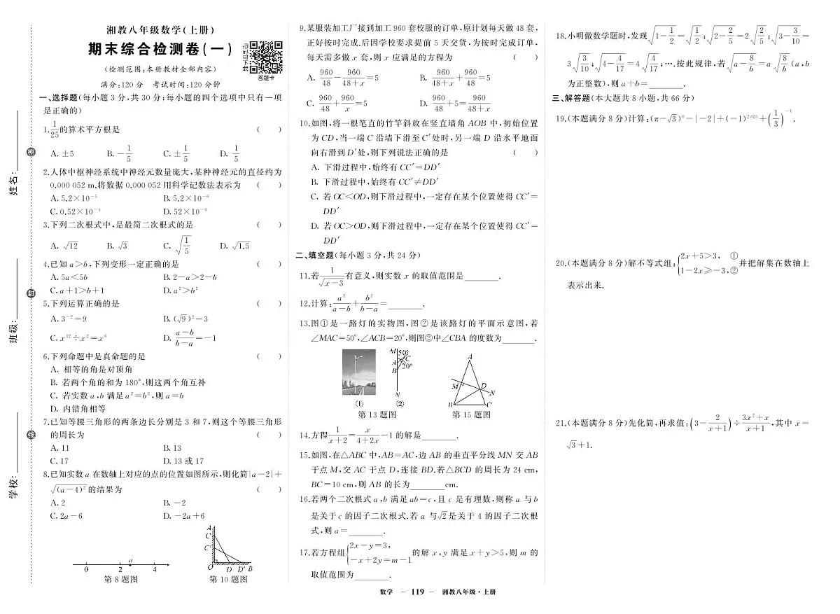 2025-2026学年第一学期湘教版八年级上册数学期末综合检测卷试卷1第1页