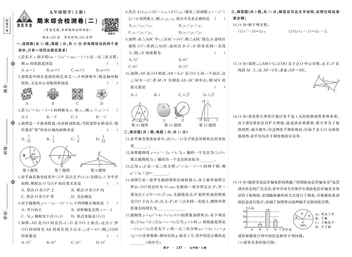 2025-2026学年第一学期人教版九年级上册数学期末综合检测卷试卷2第1页