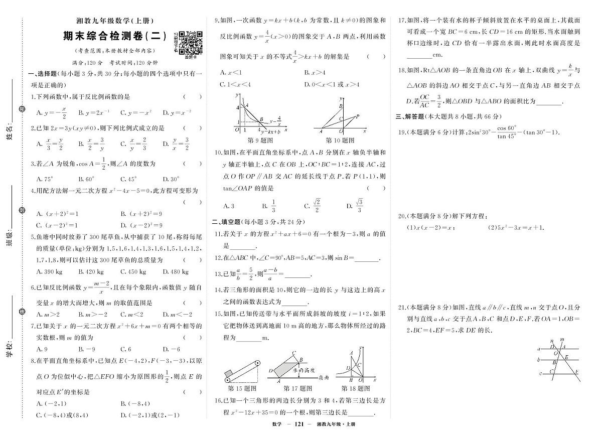 2025-2026学年第一学期湘教版九年级上册数学期末综合检测卷试卷2第1页
