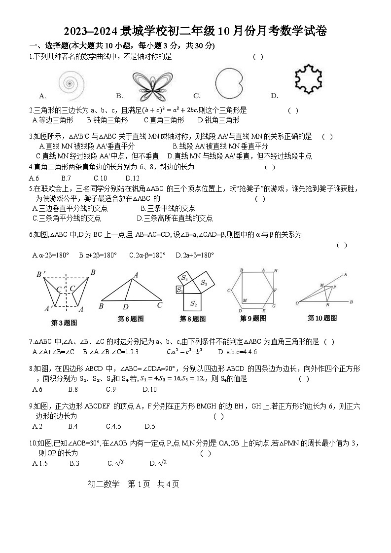 江苏省苏州市苏州工业园区景城学校2023-2024学年八年级上学期月考数学试卷（10月份）(2)第1页