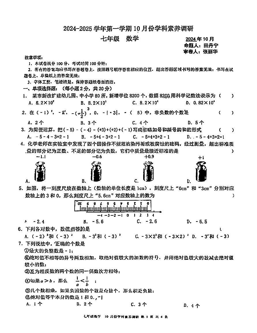 江苏省苏州市苏州工业园区星汇学校2024-2025学年七年级上学期10月月考数学试题第1页