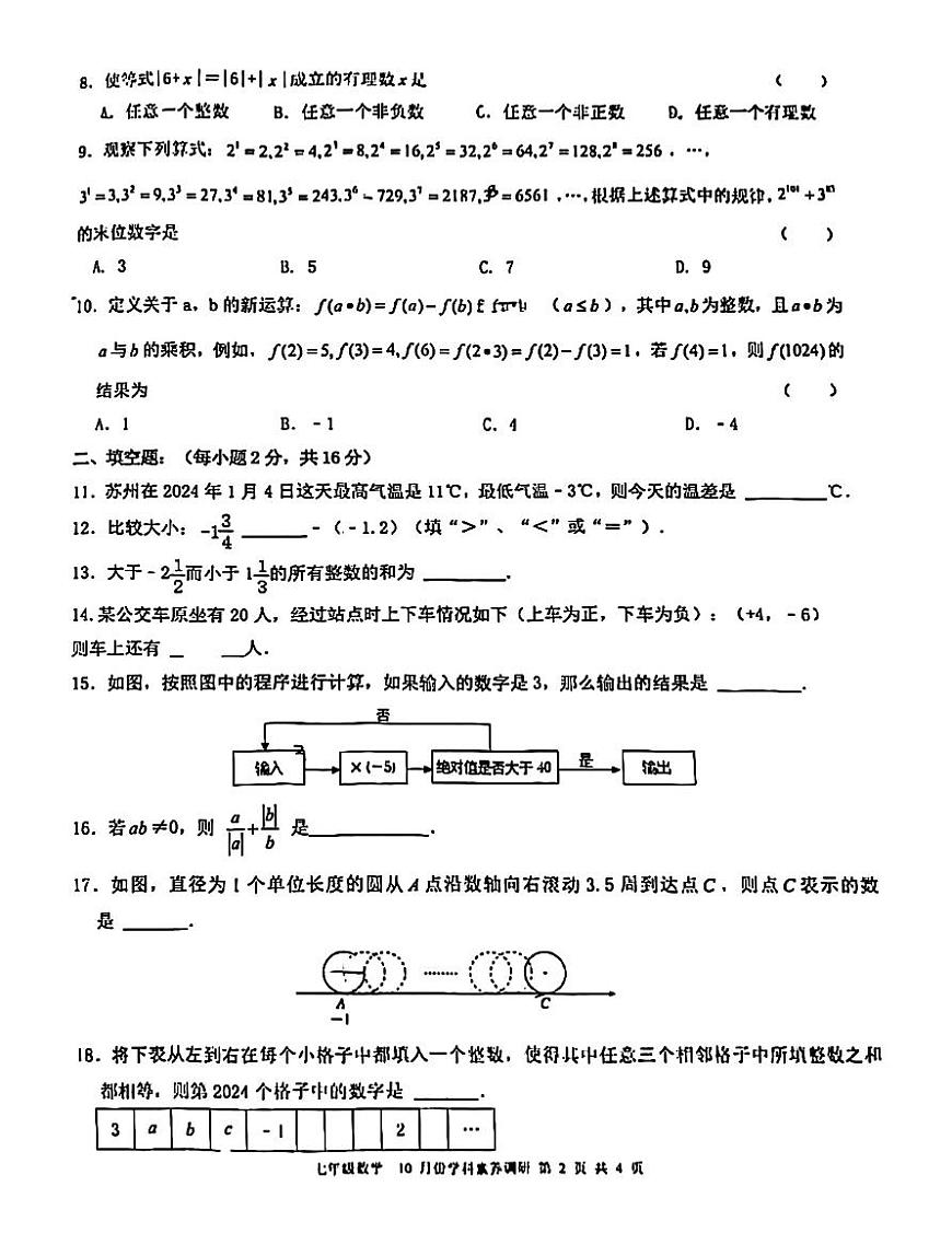 江苏省苏州市苏州工业园区星汇学校2024-2025学年七年级上学期10月月考数学试题第2页