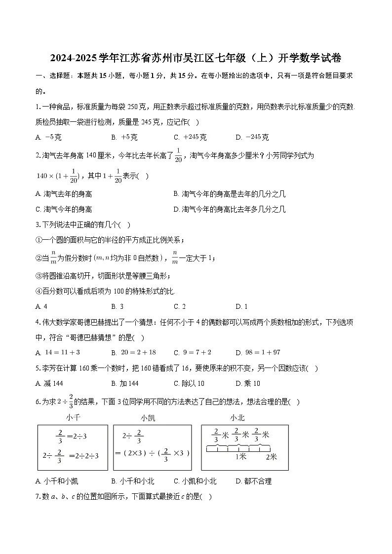江苏省苏州市吴江区2024-2025学年七年级上学期开学数学试题+第1页