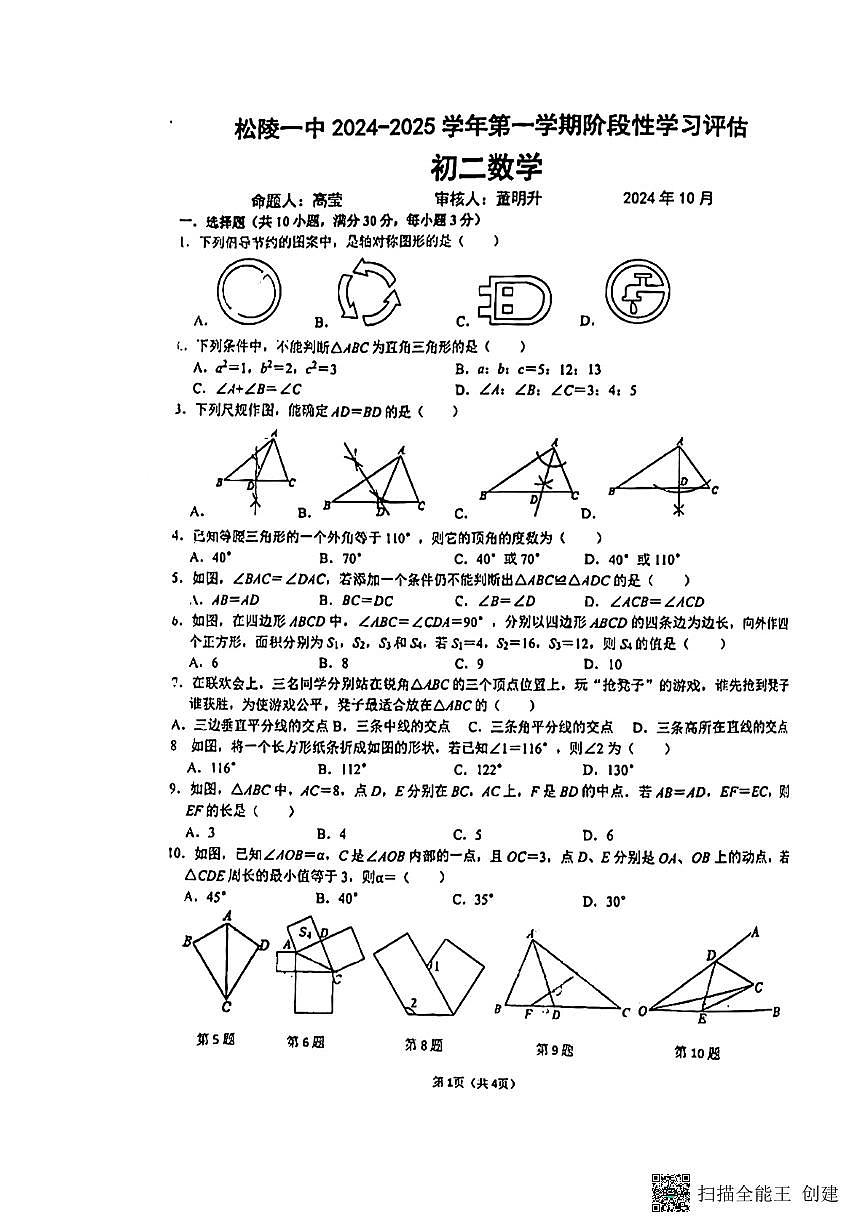 江苏省苏州市吴江区松陵第一中学2024—-2025学年上学期10月月考八年级数学试题第1页