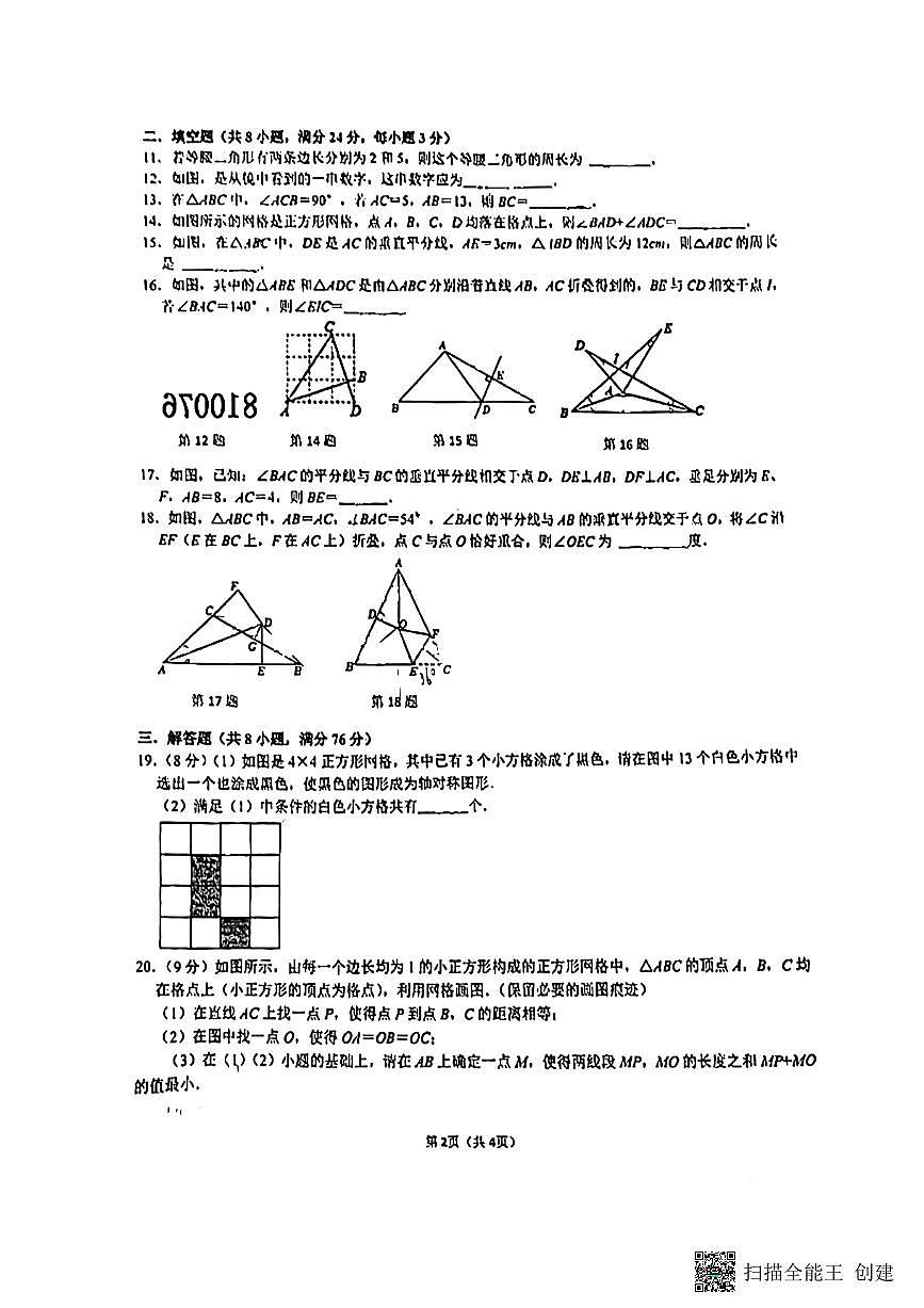 江苏省苏州市吴江区松陵第一中学2024—-2025学年上学期10月月考八年级数学试题第2页