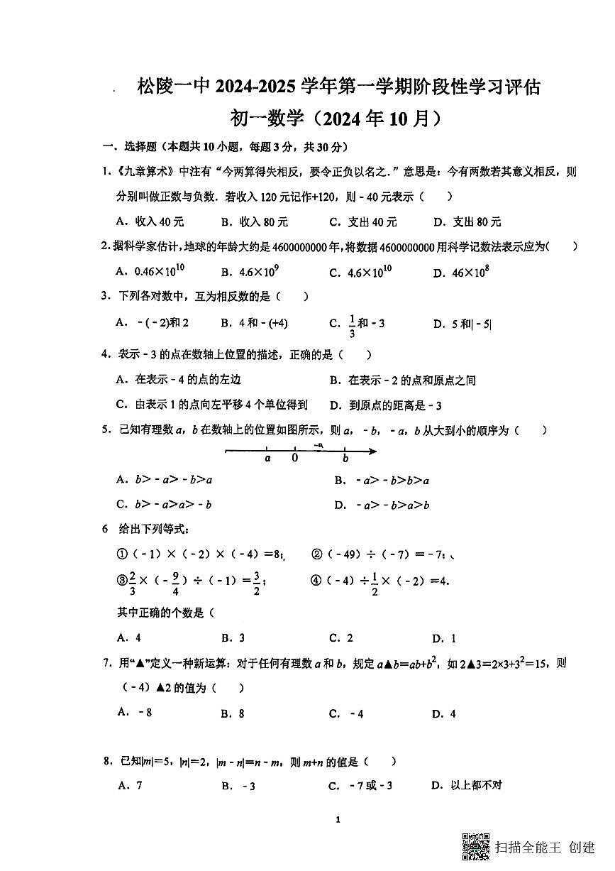 江苏省苏州市吴江区松陵第一中学2024—-2025学年上学期10月月考七年级数学试题第1页