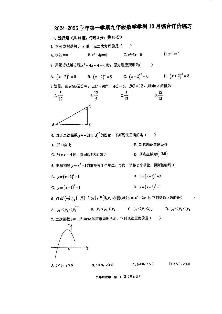 江苏省苏州园区唯亭学校2024-2025学年上学期九年级数学10月月考卷第1页