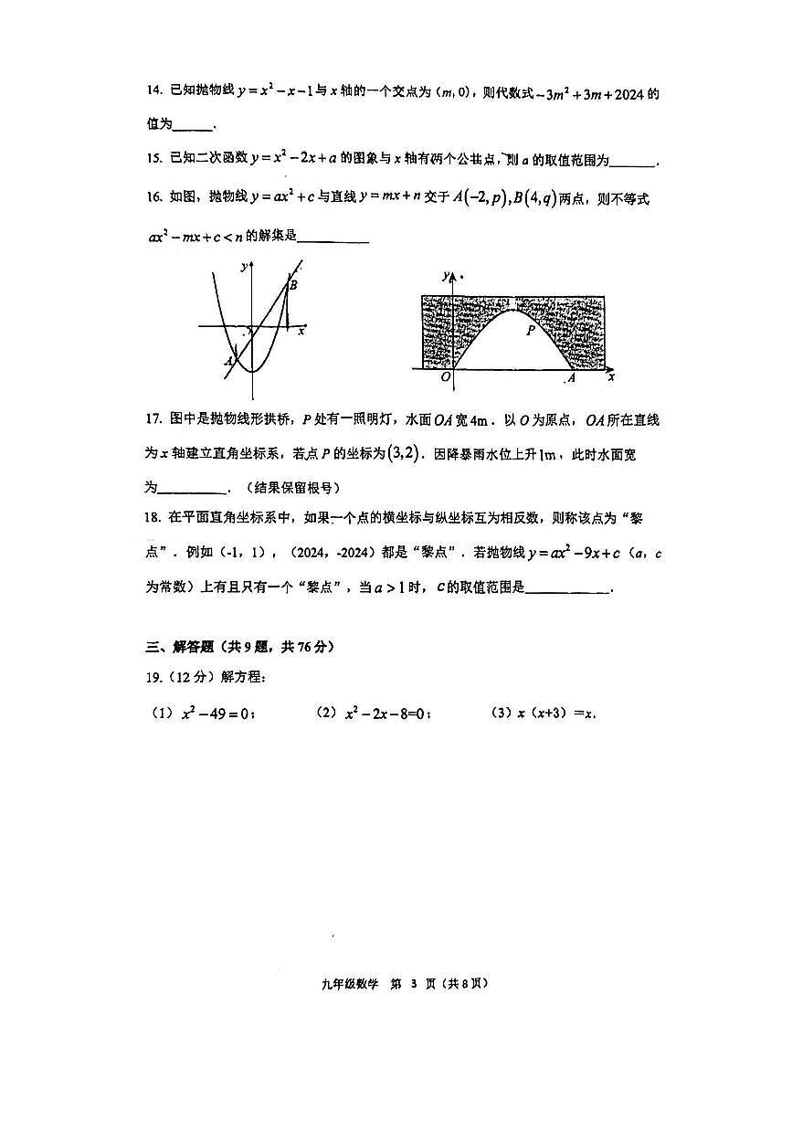 江苏省苏州园区唯亭学校2024-2025学年上学期九年级数学10月月考卷第3页