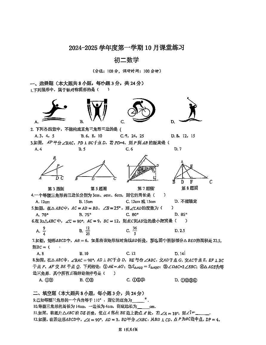 江苏省苏州园区青剑湖实验中学2024-2025学年八年级上学期10月月考数学试题第1页
