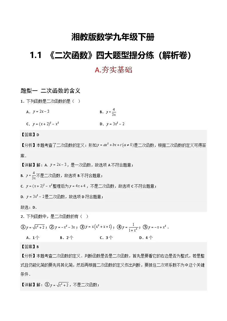 湘教版数学九年级下册1.1《二次函数》（4大题型提分练）（解析版）第1页