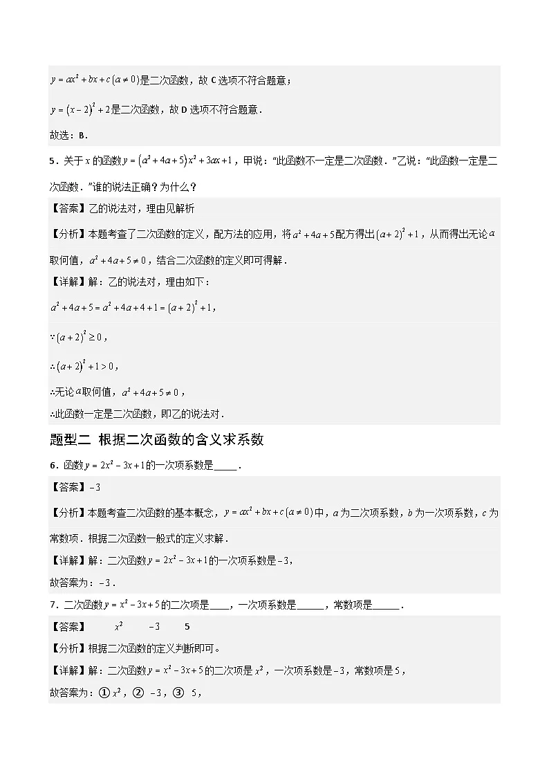湘教版数学九年级下册1.1《二次函数》（4大题型提分练）（解析版）第3页