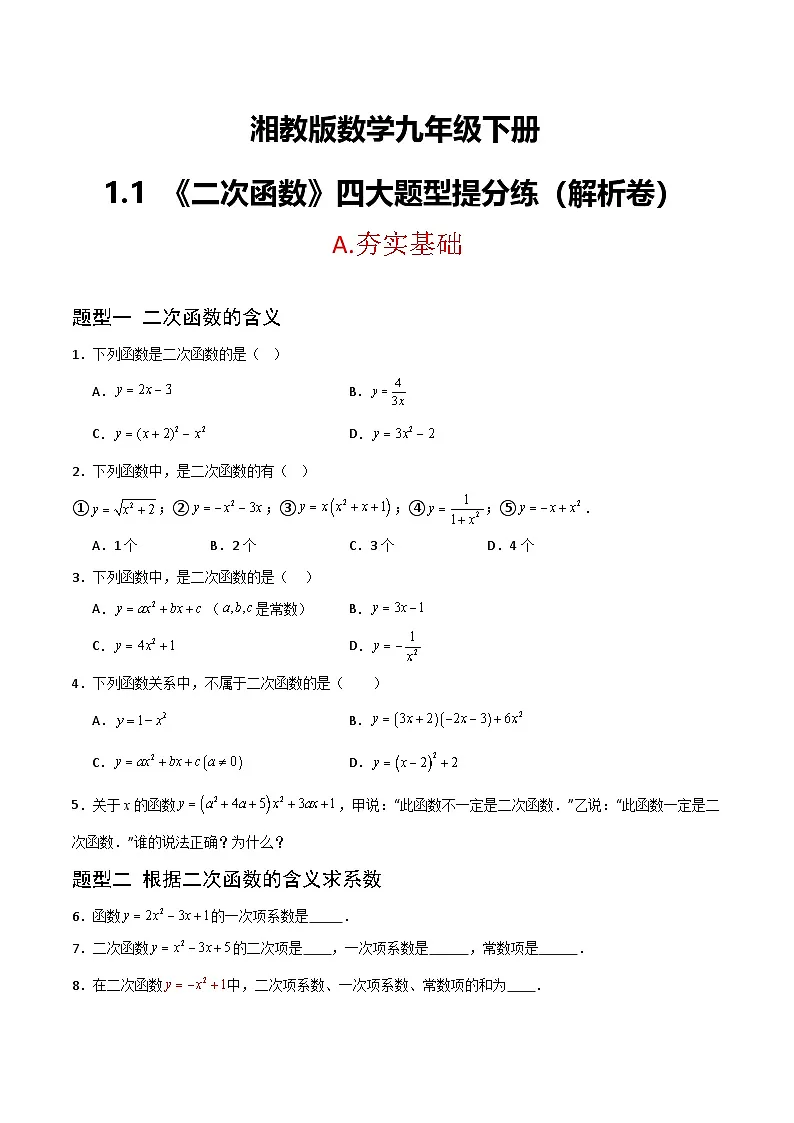 湘教版数学九年级下册1.1《二次函数》（4大题型提分练）（原卷）第1页