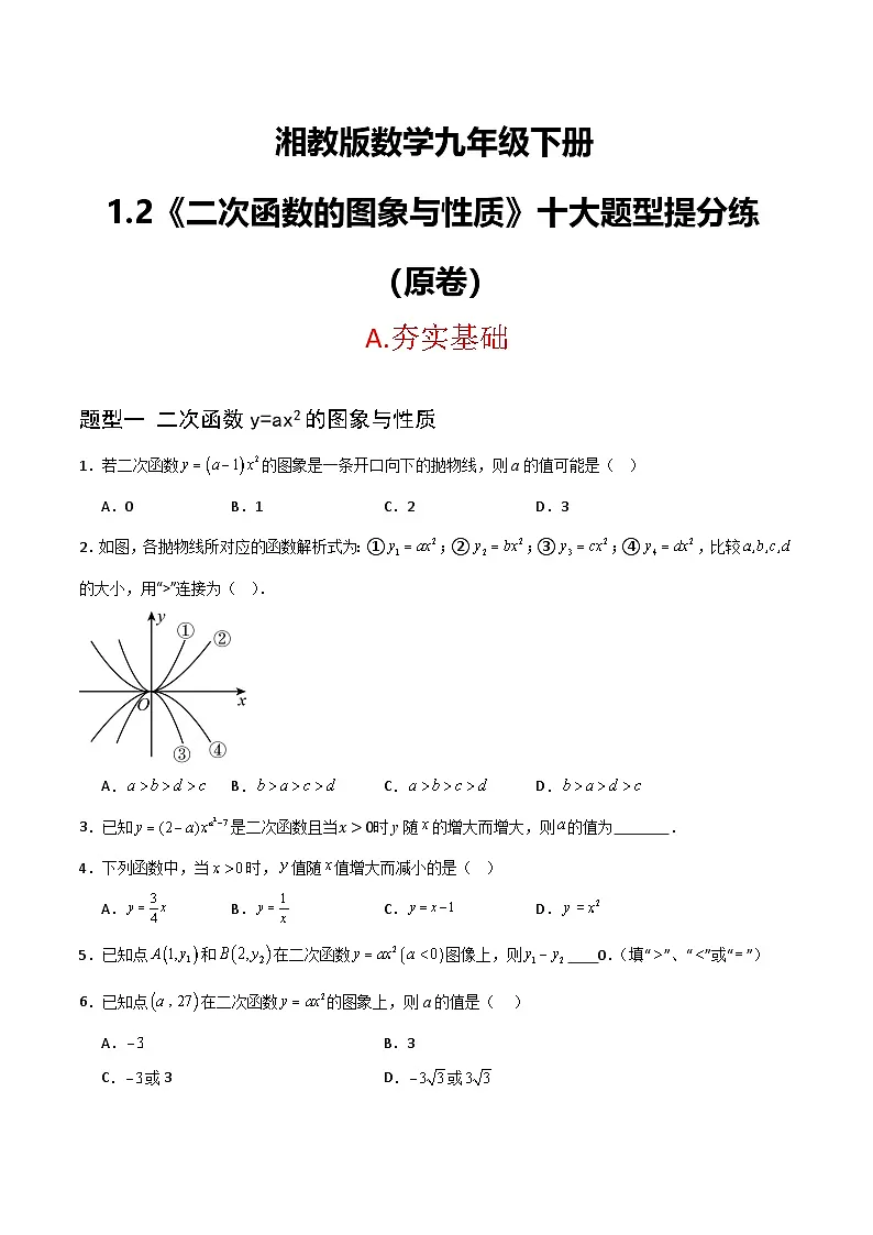 湘教版数学九年级下册1.2《二次函数的图象与性质》（10大题型提分练）（原卷版）第1页