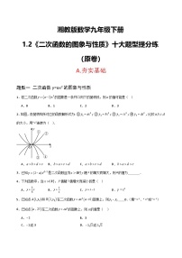 初中数学湘教版（2024）九年级下册二次函数的图像与性质优秀课后练习题