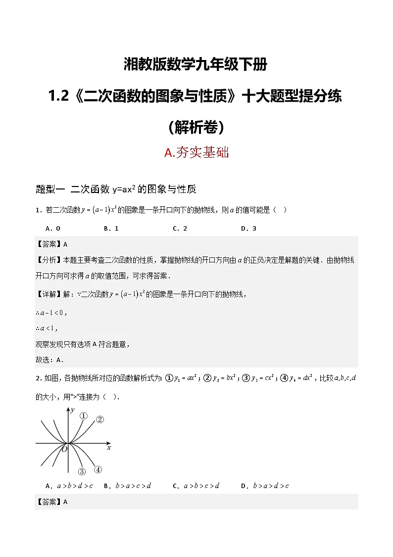 湘教版数学九年级下册1.2《二次函数的图象与性质》（10大题型提分练）（解析版）第1页