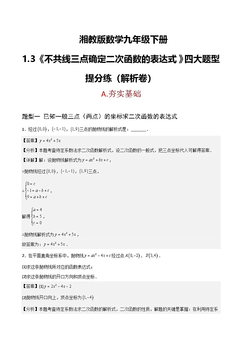 湘教版数学九年级下册1.3《不共线的三点确定二次函数表达式》（4大题型提分练）（解析版）第1页