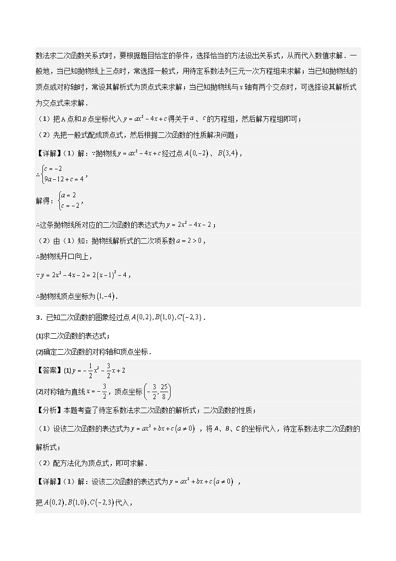 湘教版数学九年级下册1.3《不共线的三点确定二次函数表达式》（4大题型提分练）（解析版）第2页