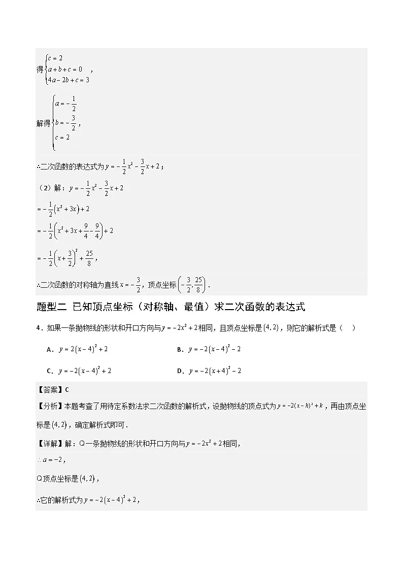 湘教版数学九年级下册1.3《不共线的三点确定二次函数表达式》（4大题型提分练）（解析版）第3页
