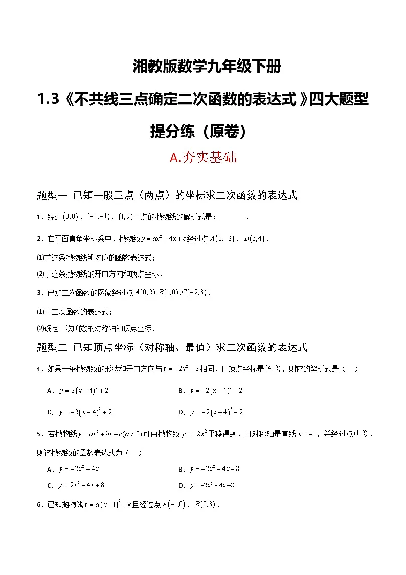 湘教版数学九年级下册1.3《不共线的三点确定二次函数表达式》（4大题型提分练）（原卷版）第1页