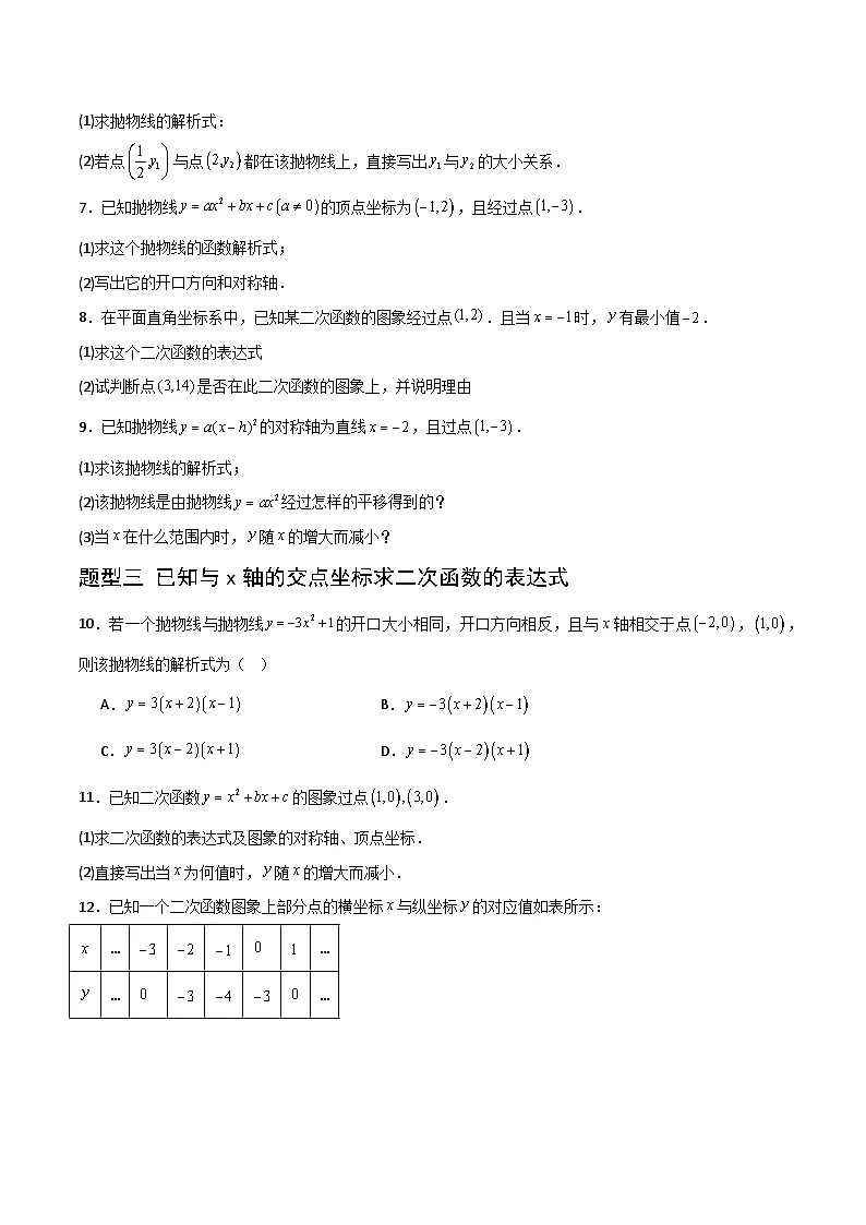 湘教版数学九年级下册1.3《不共线的三点确定二次函数表达式》（4大题型提分练）（原卷版）第2页
