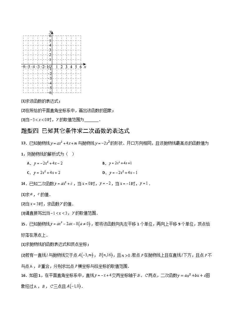 湘教版数学九年级下册1.3《不共线的三点确定二次函数表达式》（4大题型提分练）（原卷版）第3页
