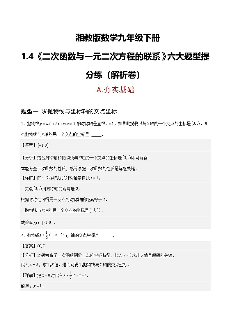湘教版数学九年级下册1.4《二次函数与一元二次方程的联系》（6大题型提分练）（解析版）第1页