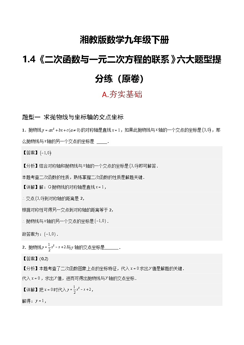湘教版数学九年级下册1.4《二次函数与一元二次方程的联系》（6大题型提分练）（原卷版）第1页