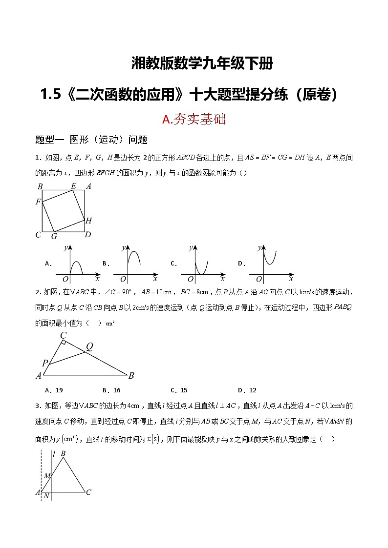 湘教版数学九年级下册1.5《二次函数的应用》（10大题型提分练）（原卷版）第1页