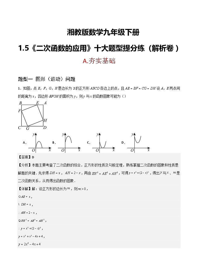 湘教版数学九年级下册1.5《二次函数的应用》（10大题型提分练）（解析版）第1页