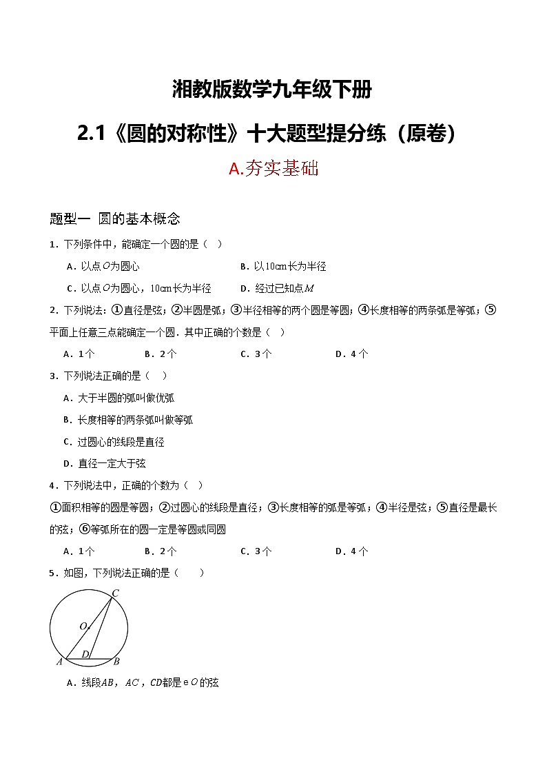 湘教版数学九年级下册2.1《圆的对称性》（6大题型提分练）（原卷版）第1页