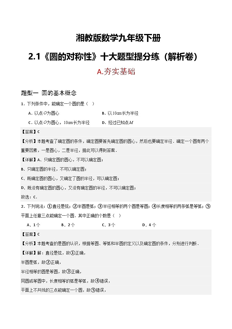 湘教版数学九年级下册2.1《圆的对称性》（6大题型提分练）（解析版）第1页