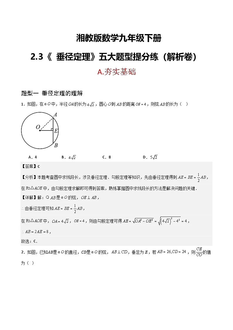 湘教版数学九年级下册2.3《垂径定理》（5大题型提分练）（解析版）第1页