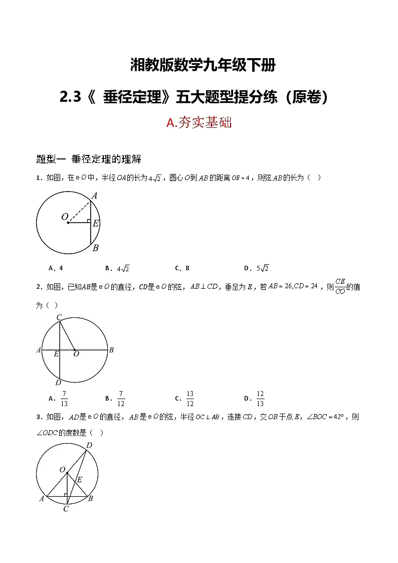 湘教版数学九年级下册2.3《垂径定理》（5大题型提分练）（原卷版）第1页