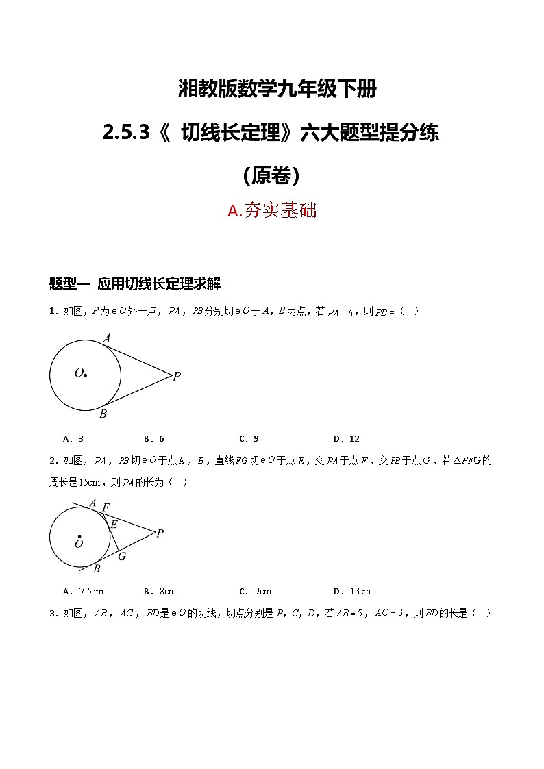 湘教版数学九年级下册2.5.3《切线长定理》（6大题型提分练）（原卷版）第1页