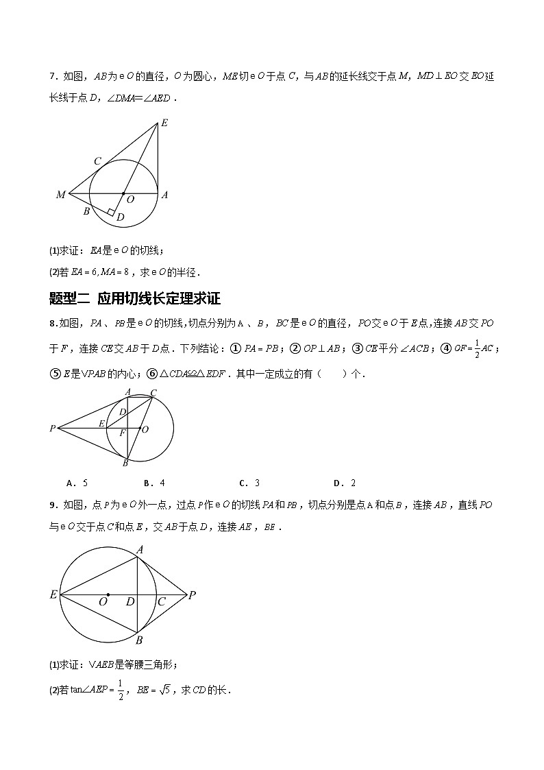湘教版数学九年级下册2.5.3《切线长定理》（6大题型提分练）（原卷版）第3页